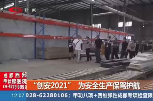 創(chuàng)安“2021”為安全生產(chǎn)保駕護航，實行3+2+N
