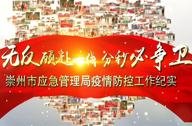 “疫”無(wú)反顧赴一線 分秒必爭(zhēng)衛(wèi)崇州