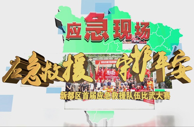 應(yīng)急救援 守護平安