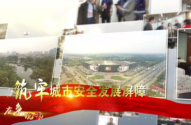 安全發(fā)展示范城市 新都區(qū)創(chuàng)建進行時